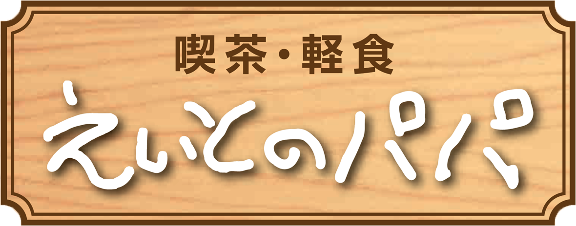 モーニングやランチ、自慢のオムライスが口コミで人気な千葉市中央区にある“えいとのパパ”